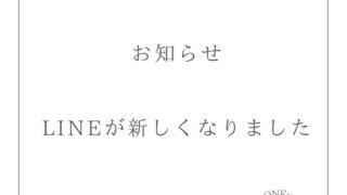 重要なお知らせ👐LINEアカウントが変更になりました‼