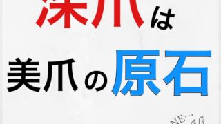 【深爪は美爪の原石✨　磨けば美爪に光る！！】