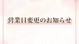 営業日変更のお知らせ (^_^)